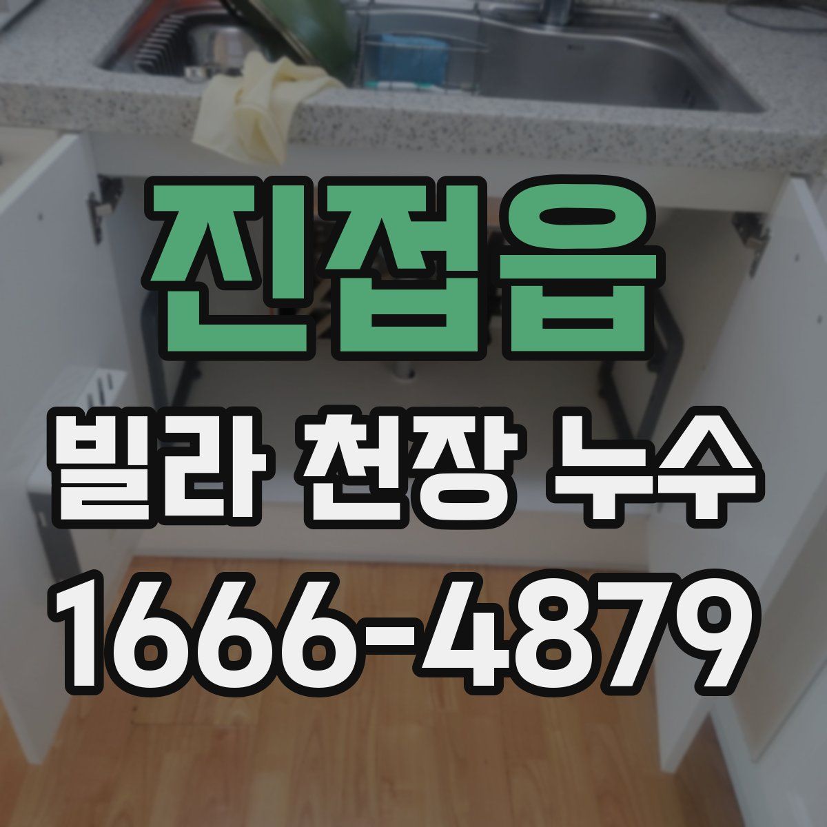 진접읍 빌라 천장 누수