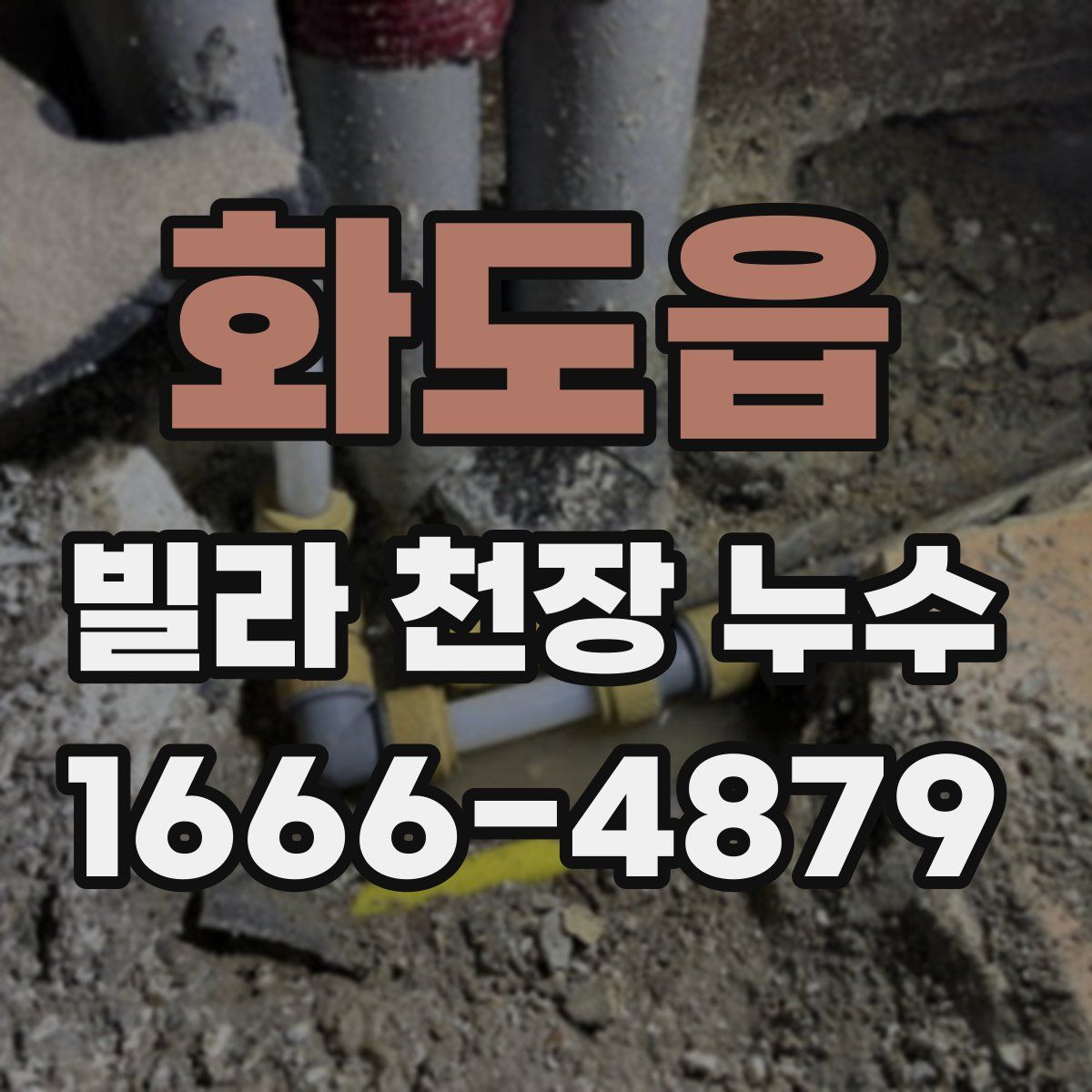 화도읍 빌라 천장 누수