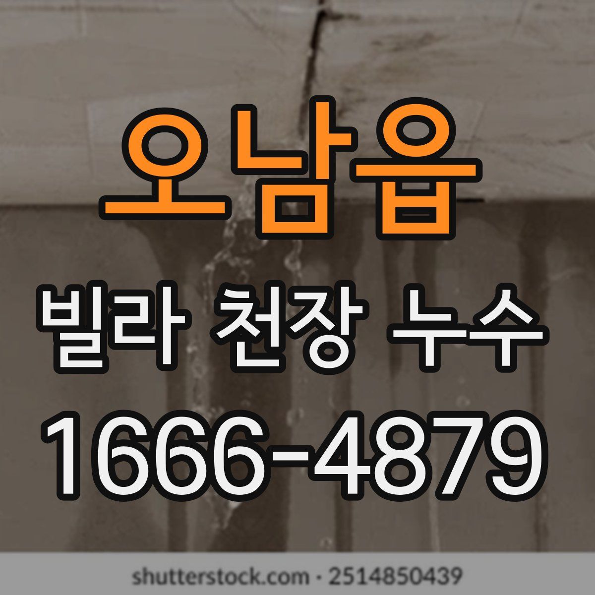 오남읍 빌라 천장 누수