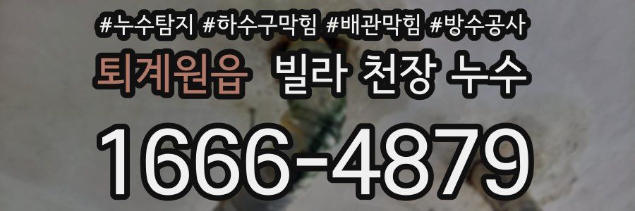 퇴계원읍 빌라 천장 누수
