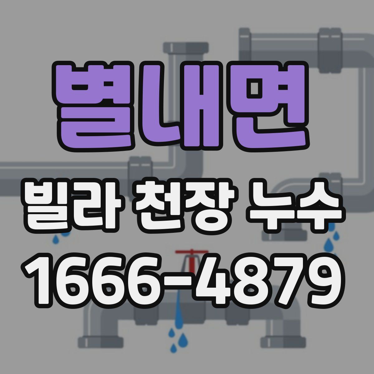 별내면 빌라 천장 누수