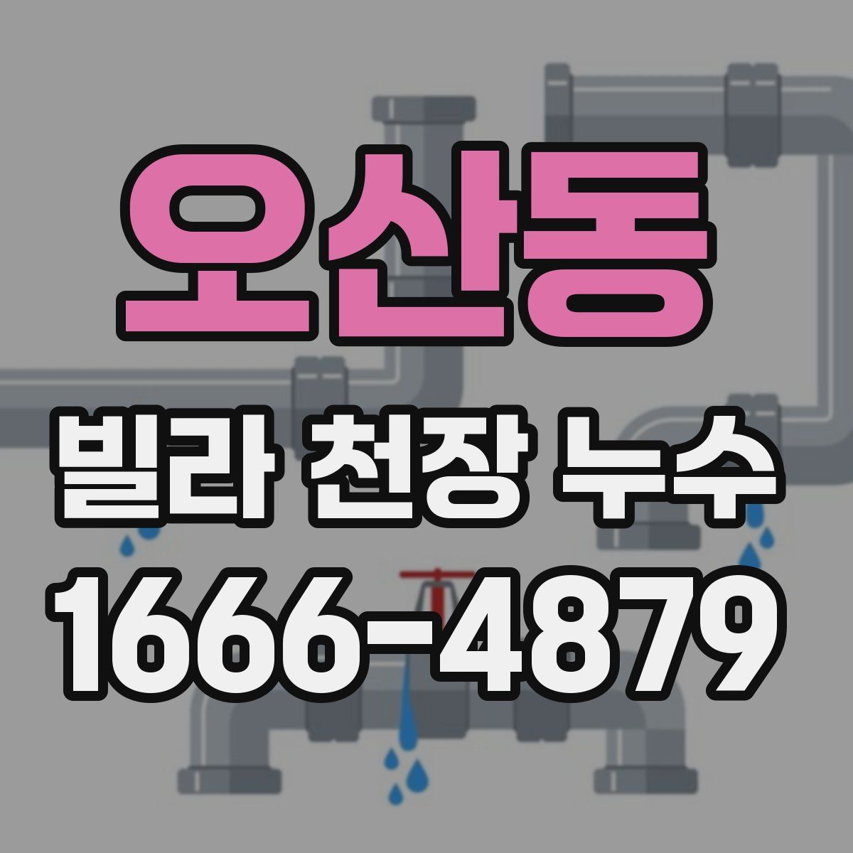오산동 빌라 천장 누수