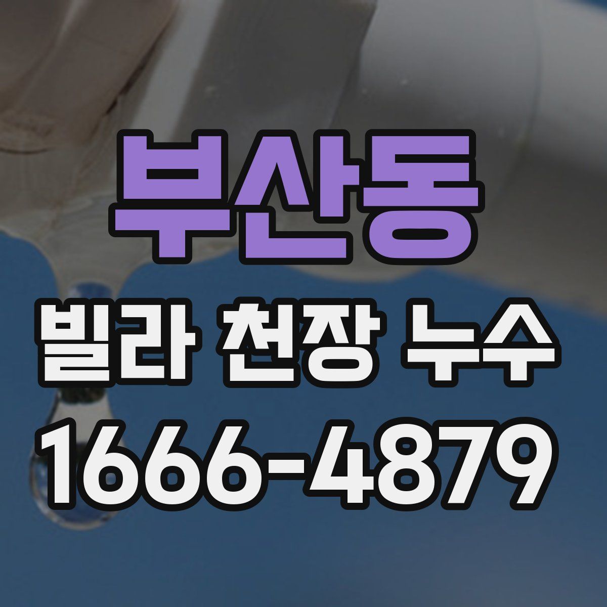 부산동 빌라 천장 누수