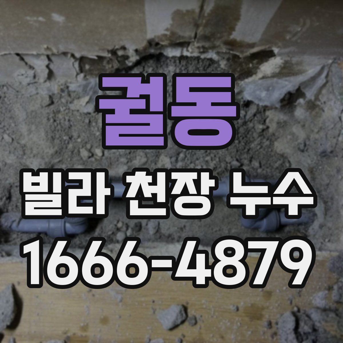 궐동 빌라 천장 누수