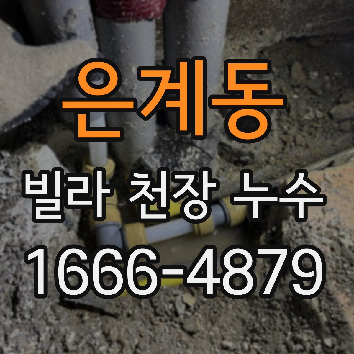 은계동 빌라 천장 누수