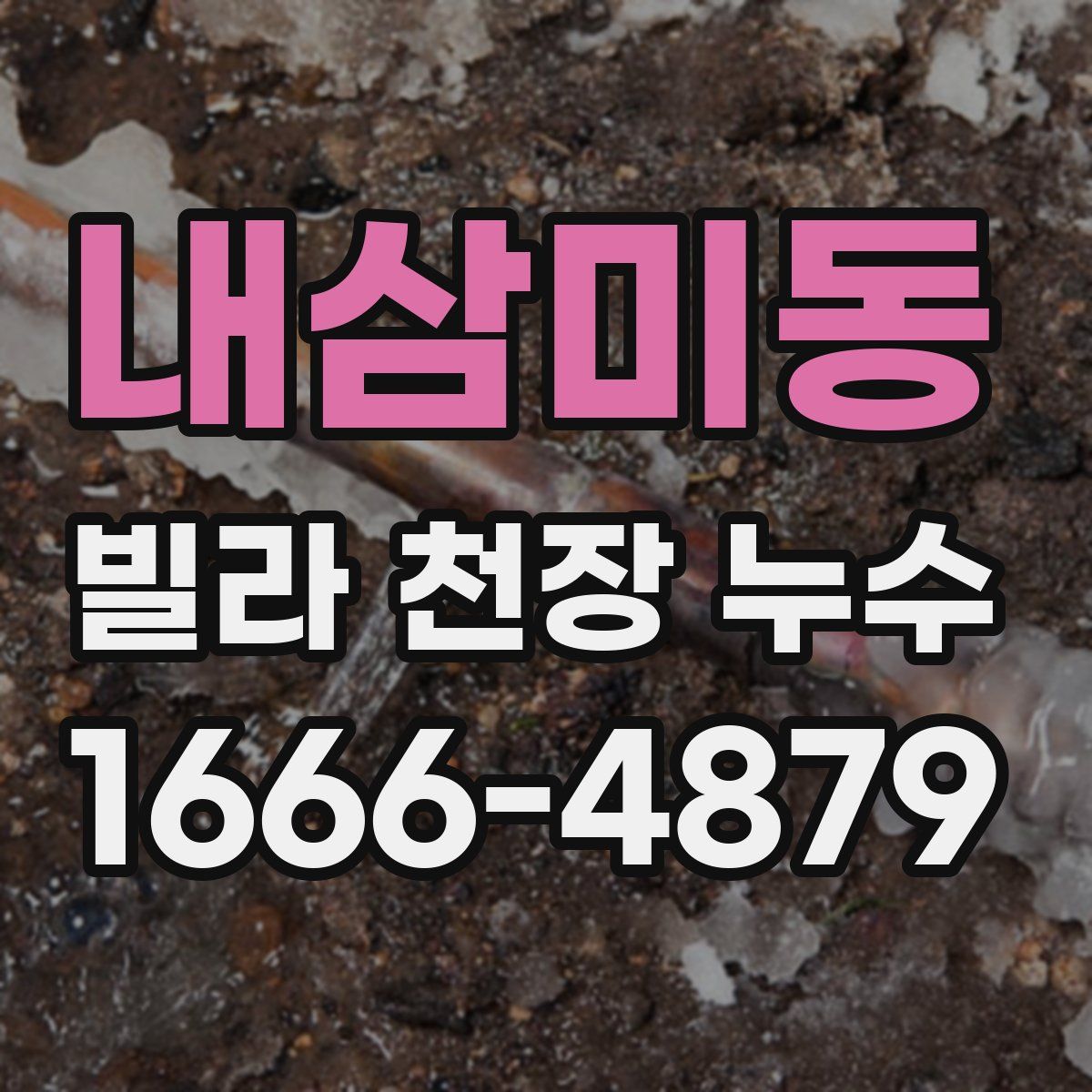 내삼미동 빌라 천장 누수