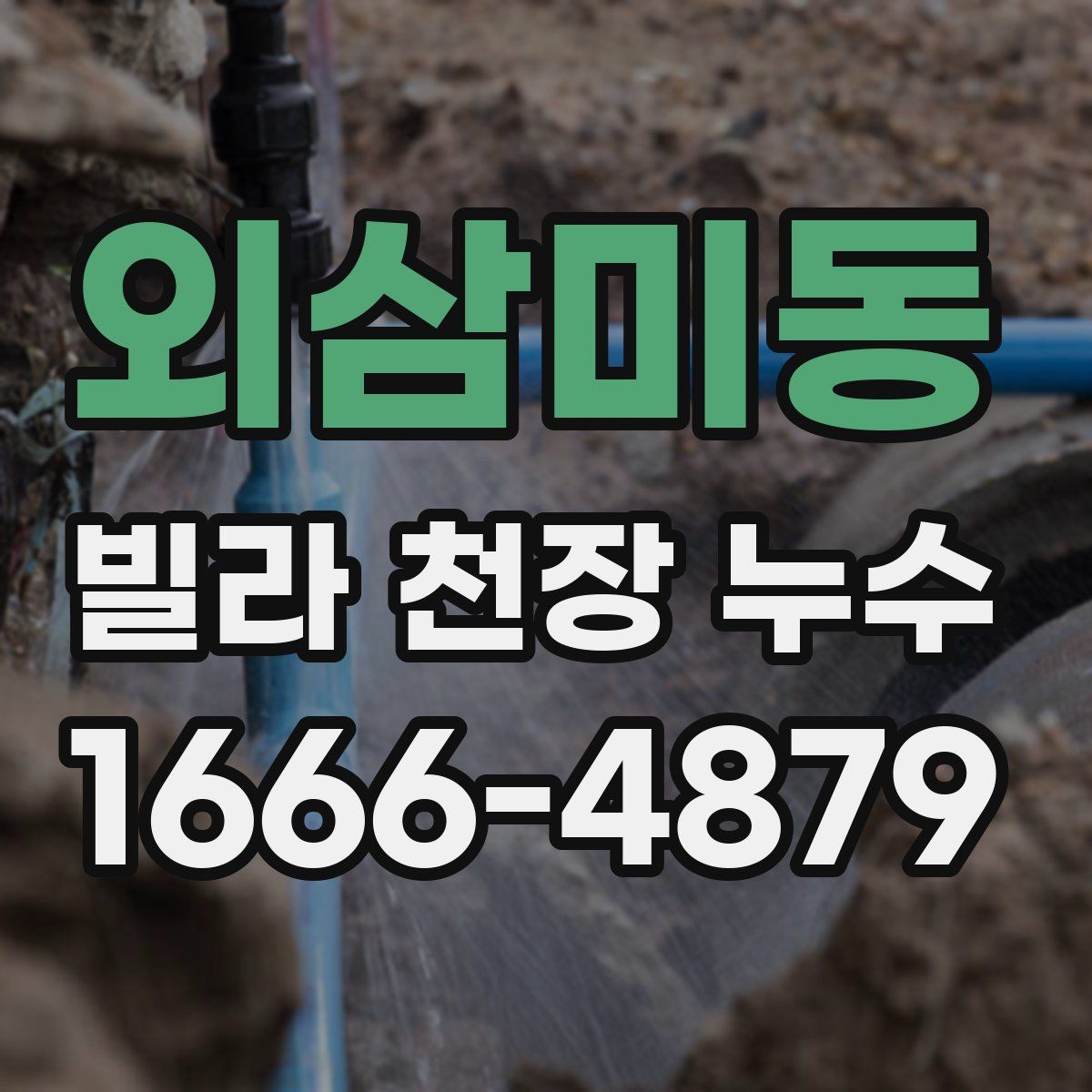 외삼미동 빌라 천장 누수
