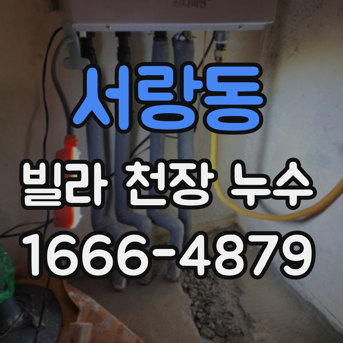서랑동 빌라 천장 누수