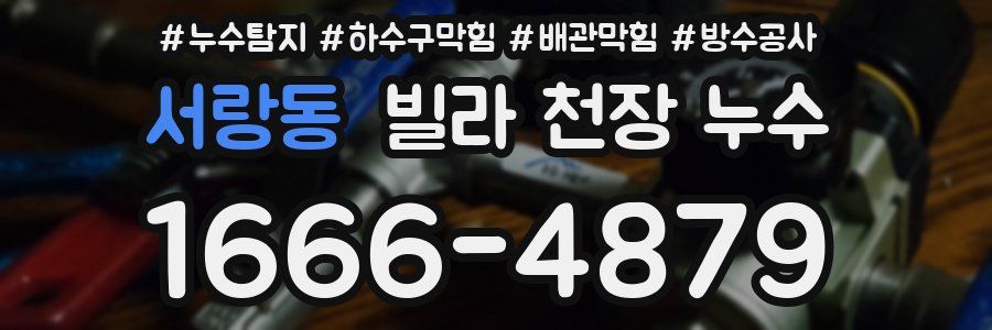 서랑동 빌라 천장 누수