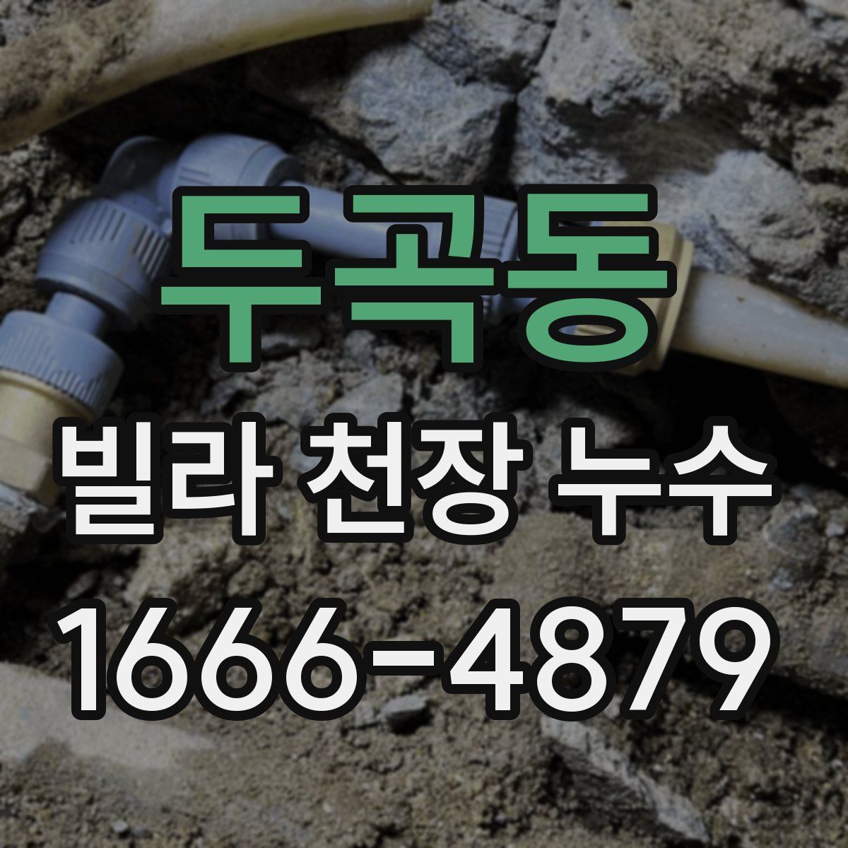 두곡동 빌라 천장 누수