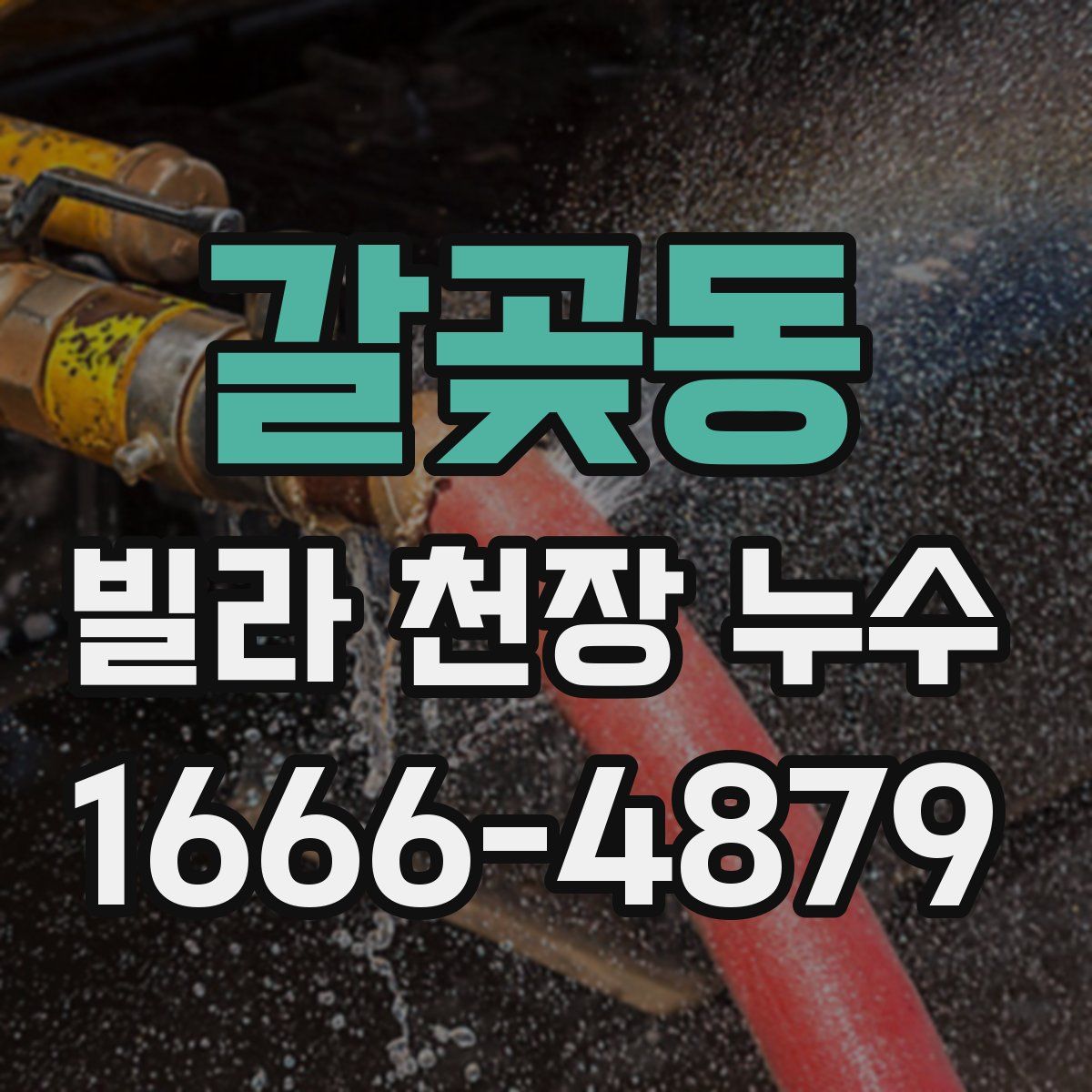갈곶동 빌라 천장 누수