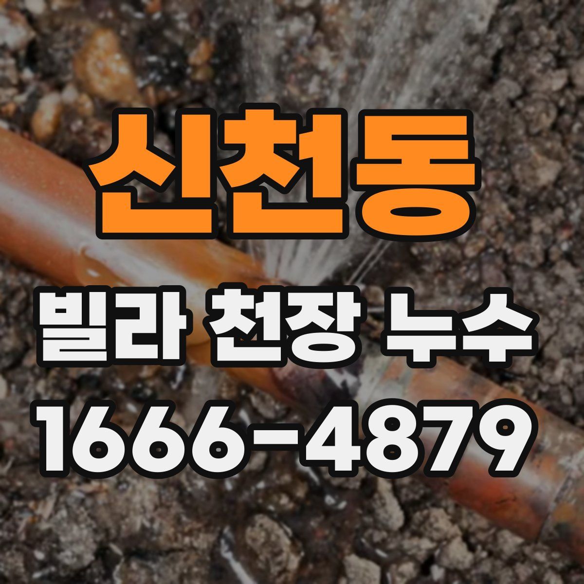 신천동 빌라 천장 누수