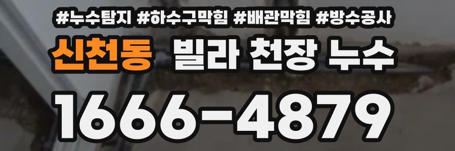 신천동 빌라 천장 누수