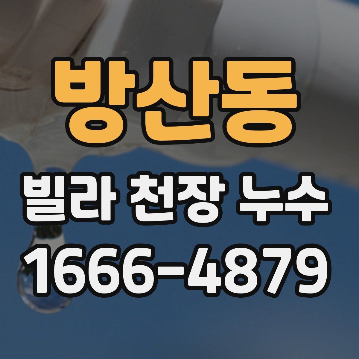 방산동 빌라 천장 누수