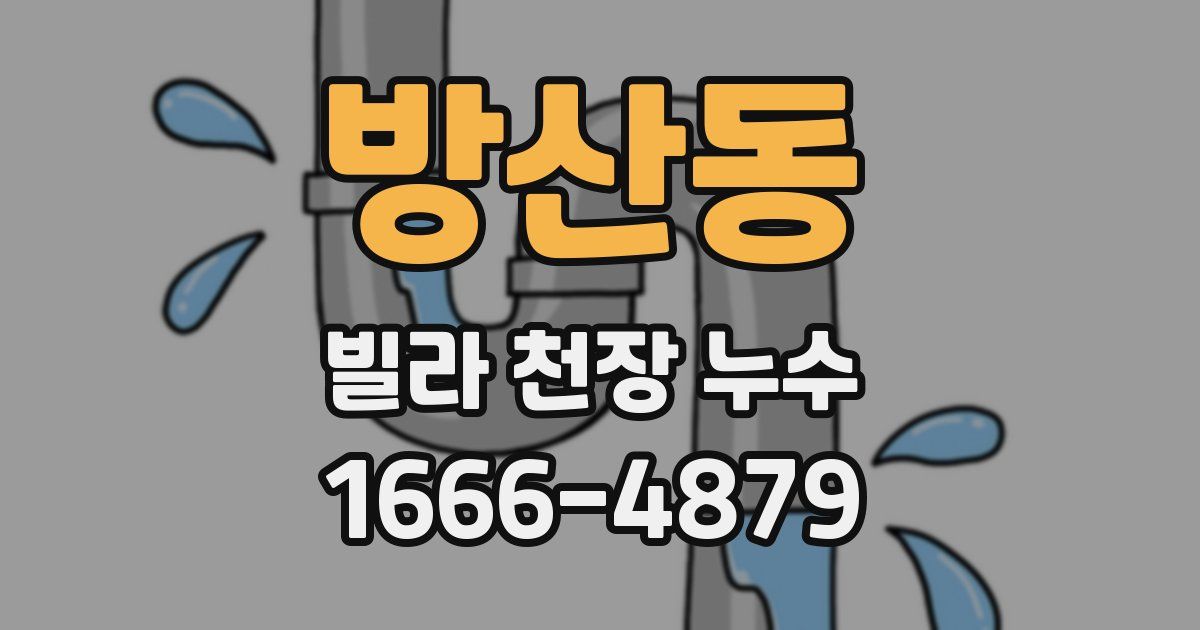 방산동 빌라 천장 누수