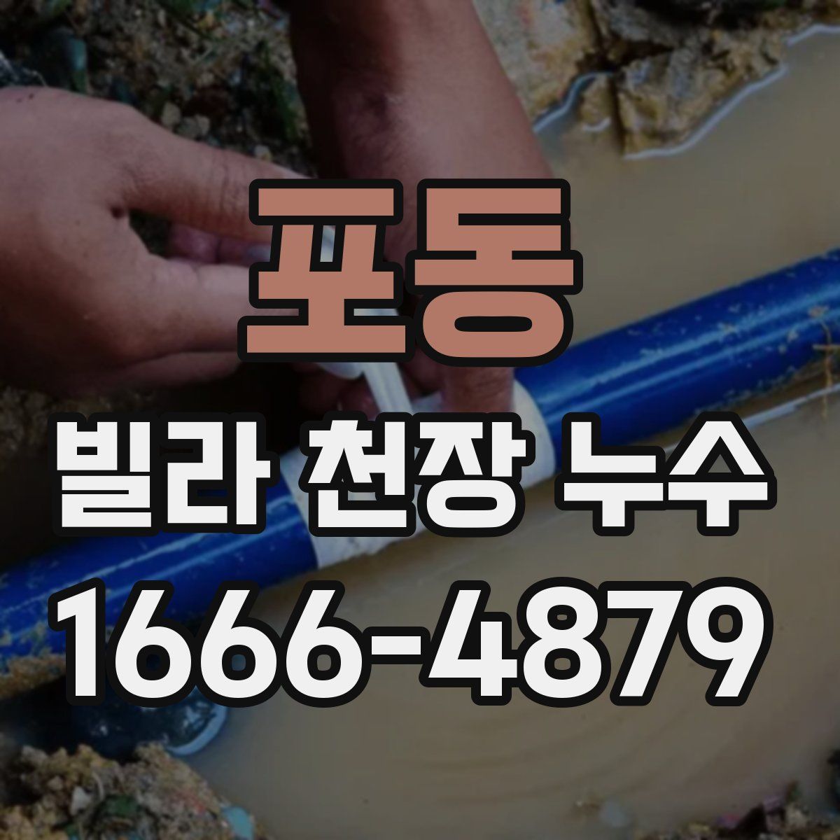 포동 빌라 천장 누수