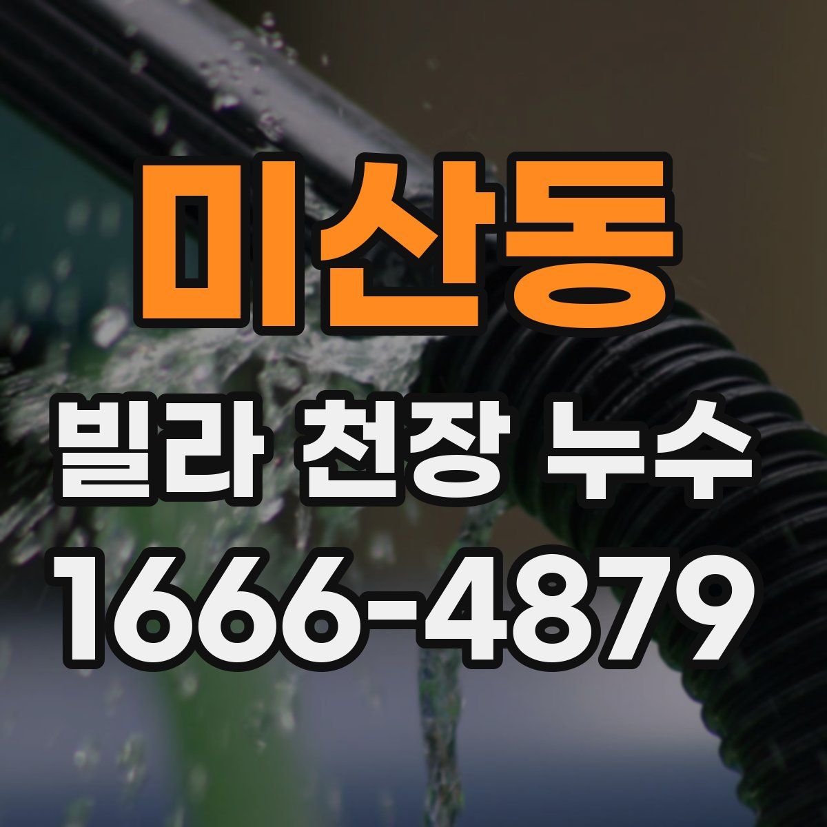 미산동 빌라 천장 누수