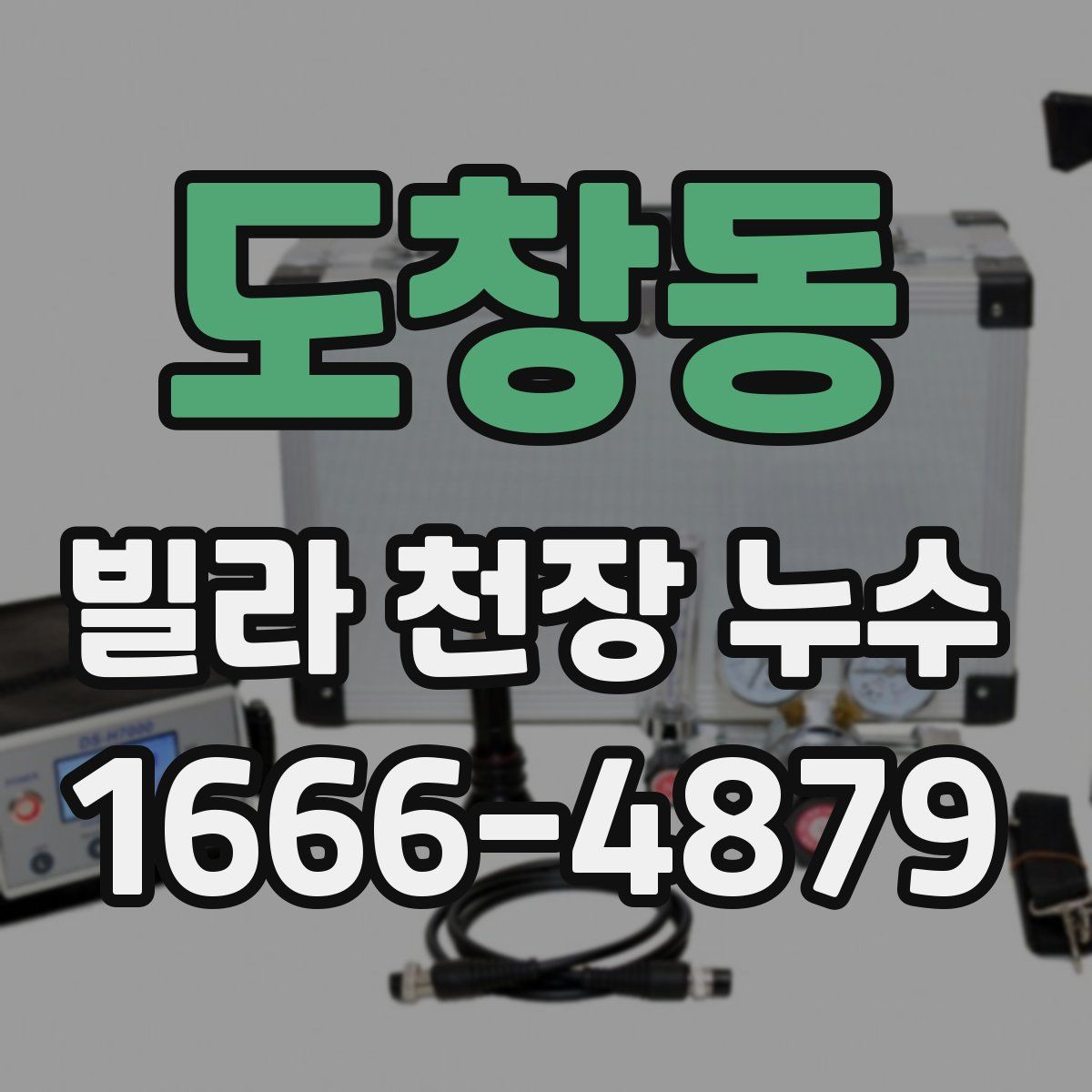 도창동 빌라 천장 누수