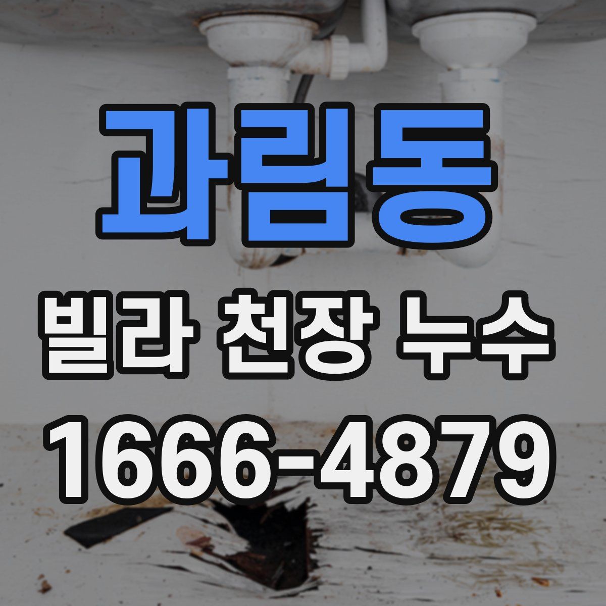 과림동 빌라 천장 누수