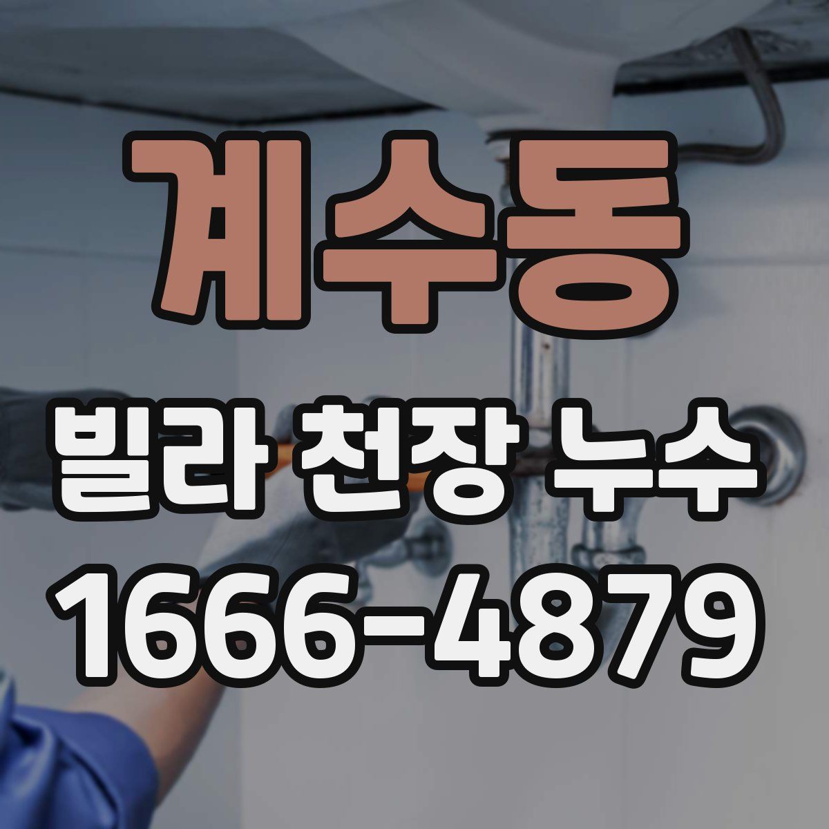 계수동 빌라 천장 누수