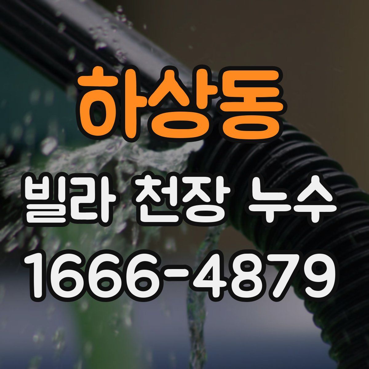 하상동 빌라 천장 누수