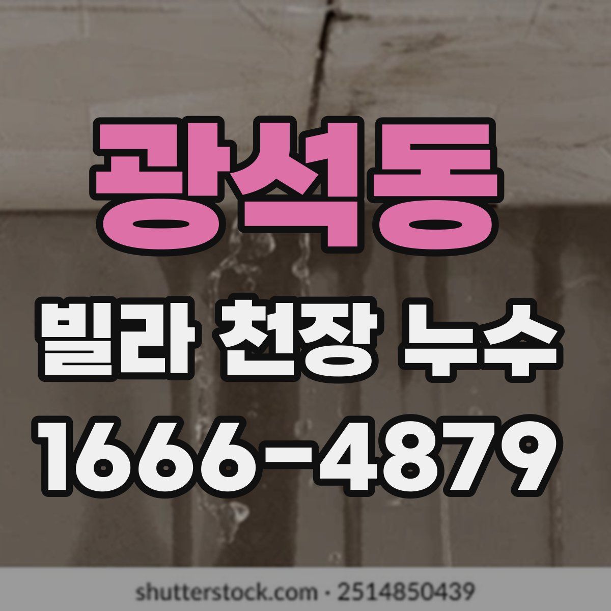 광석동 빌라 천장 누수