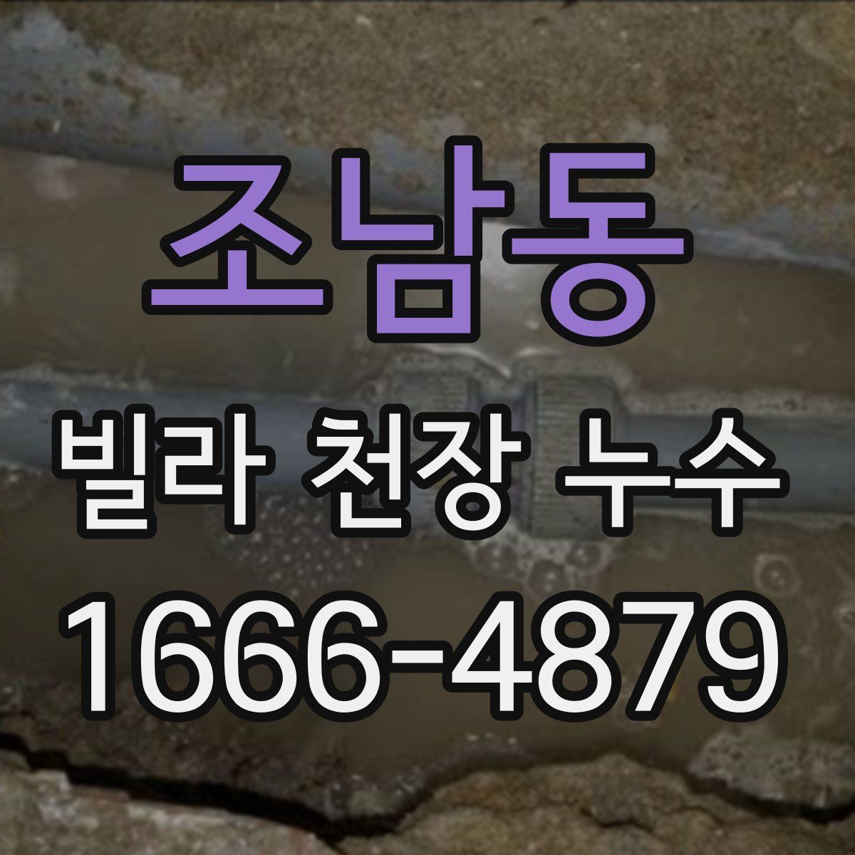 조남동 빌라 천장 누수
