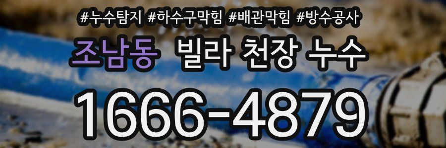 조남동 빌라 천장 누수