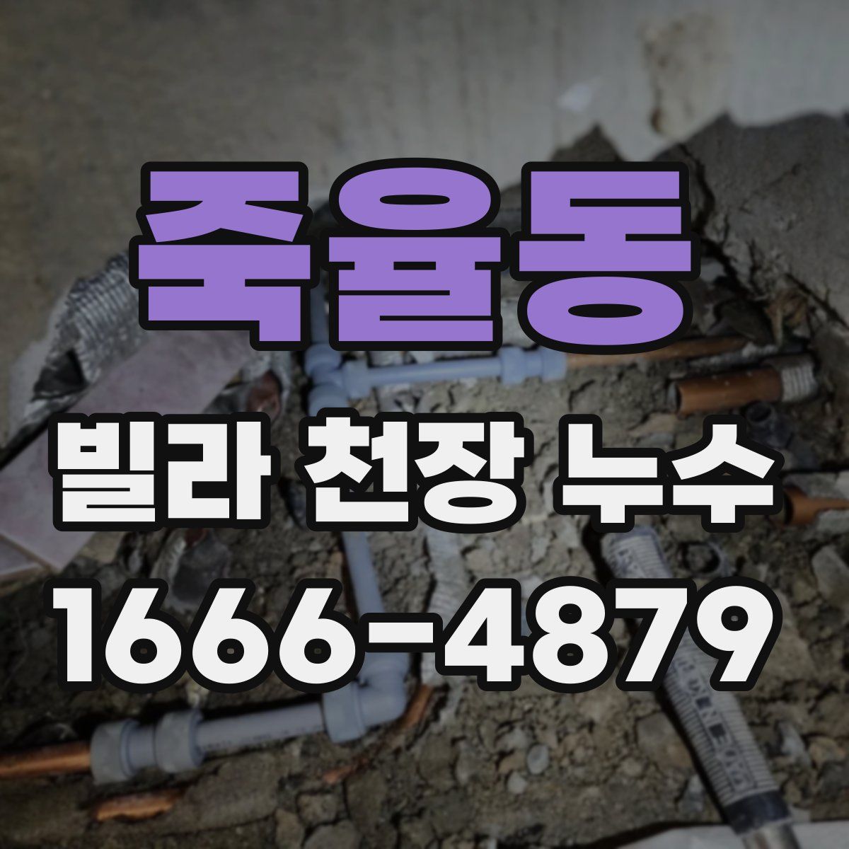 죽율동 빌라 천장 누수