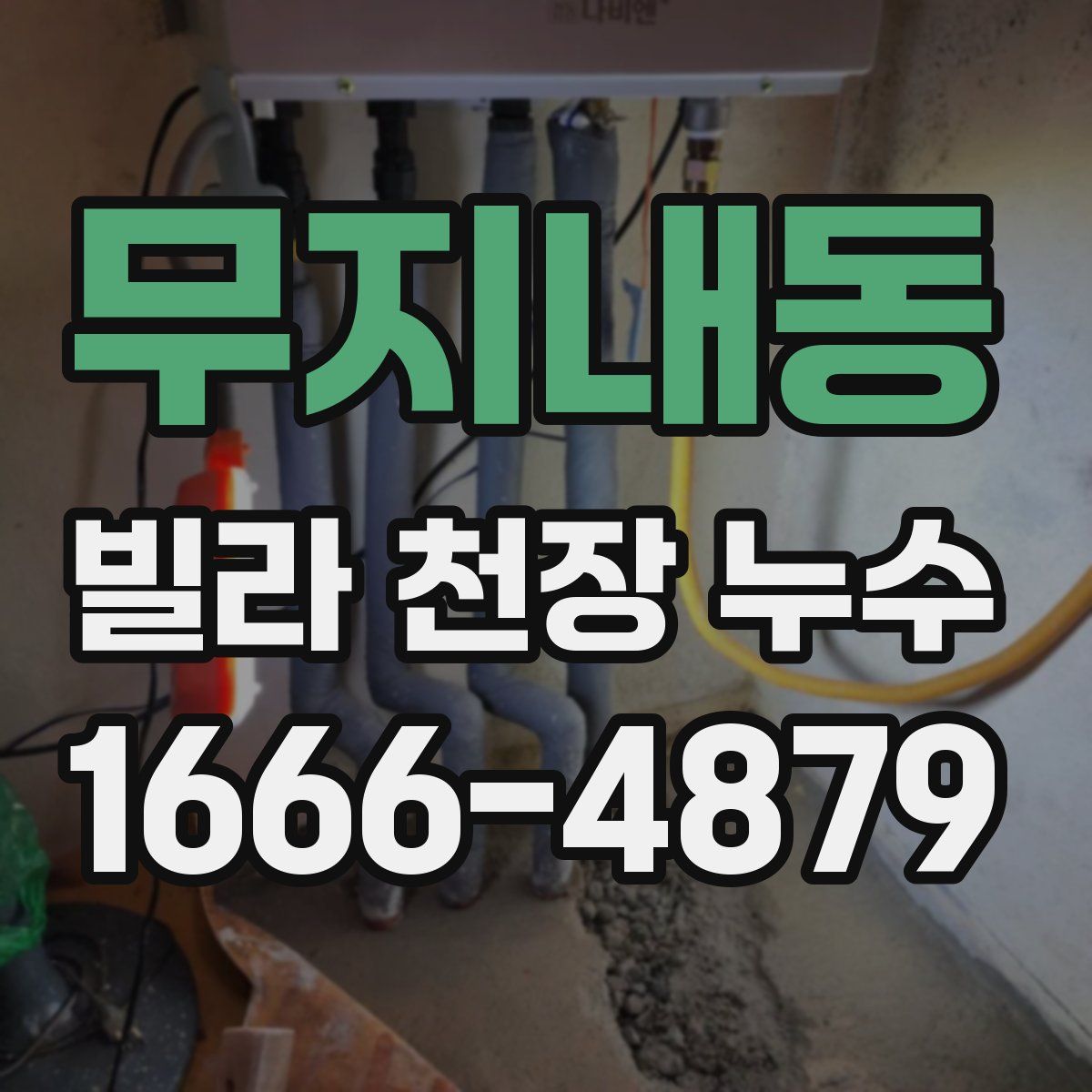 무지내동 빌라 천장 누수