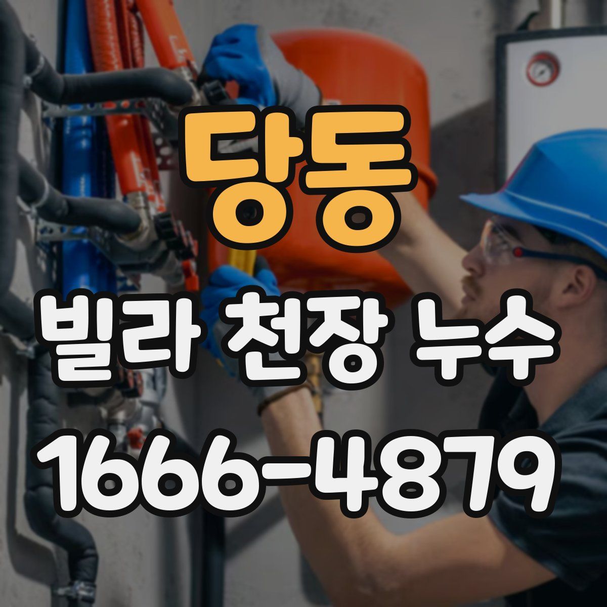 당동 빌라 천장 누수