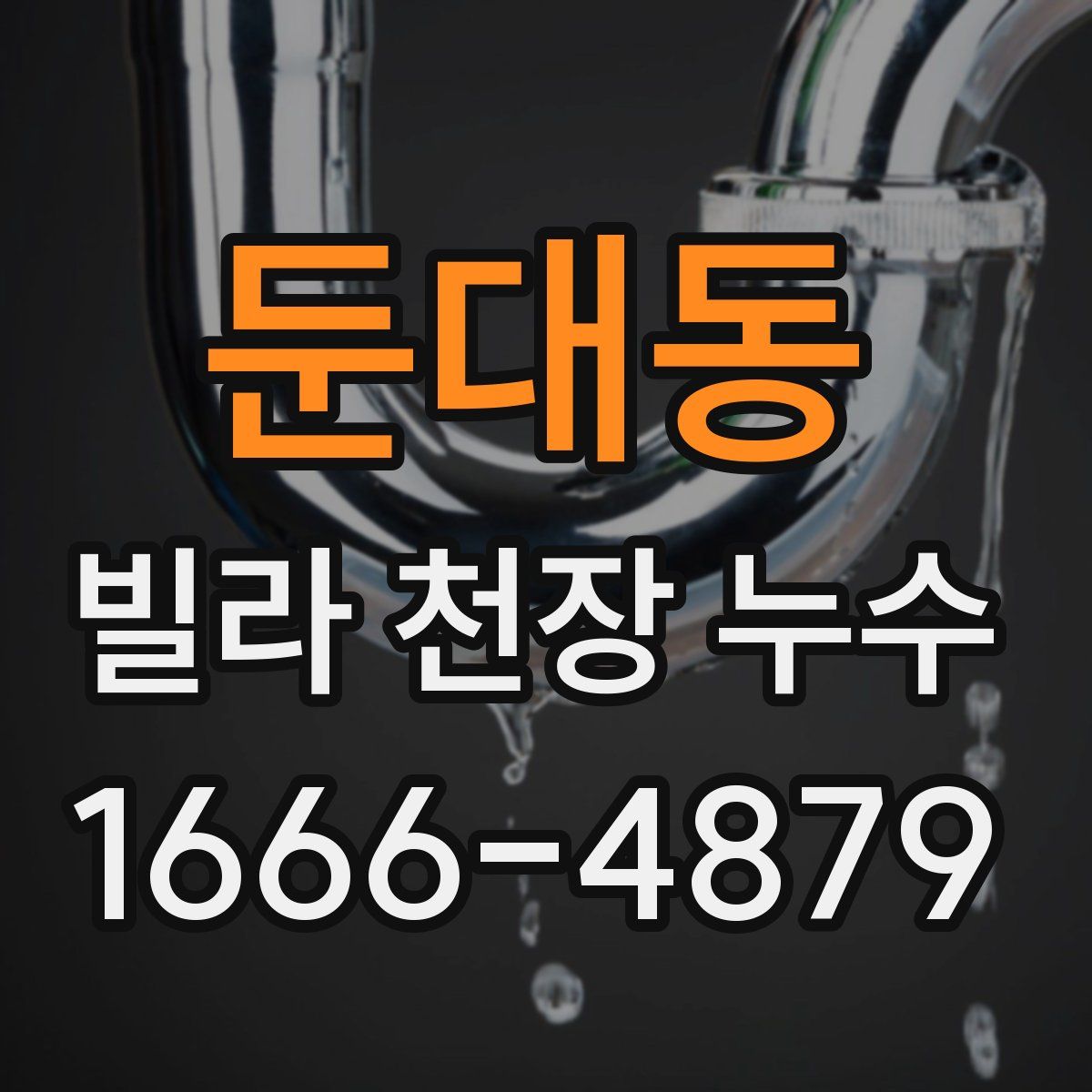 둔대동 빌라 천장 누수