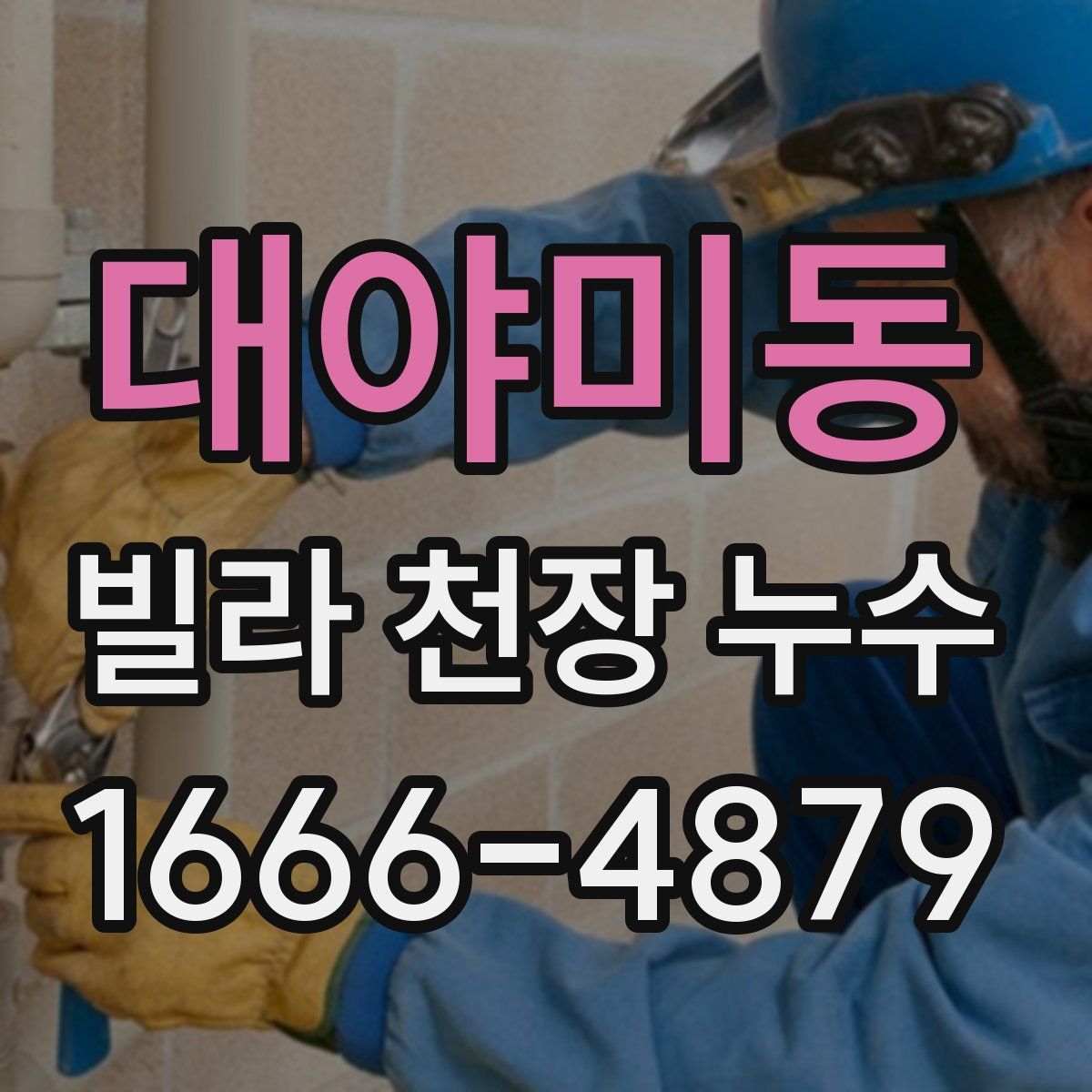 대야미동 빌라 천장 누수