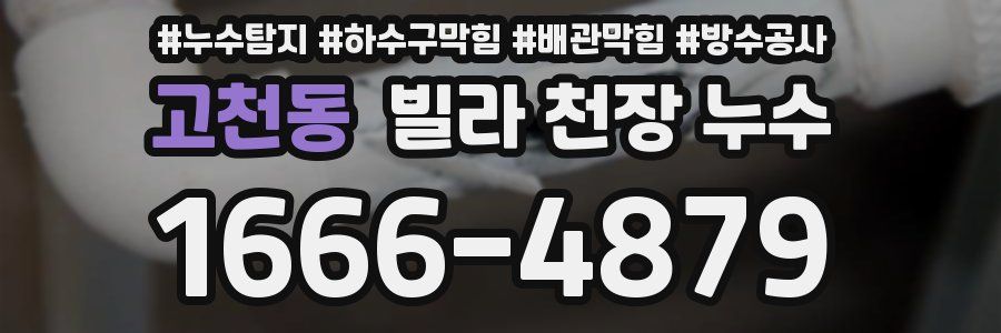 고천동 빌라 천장 누수