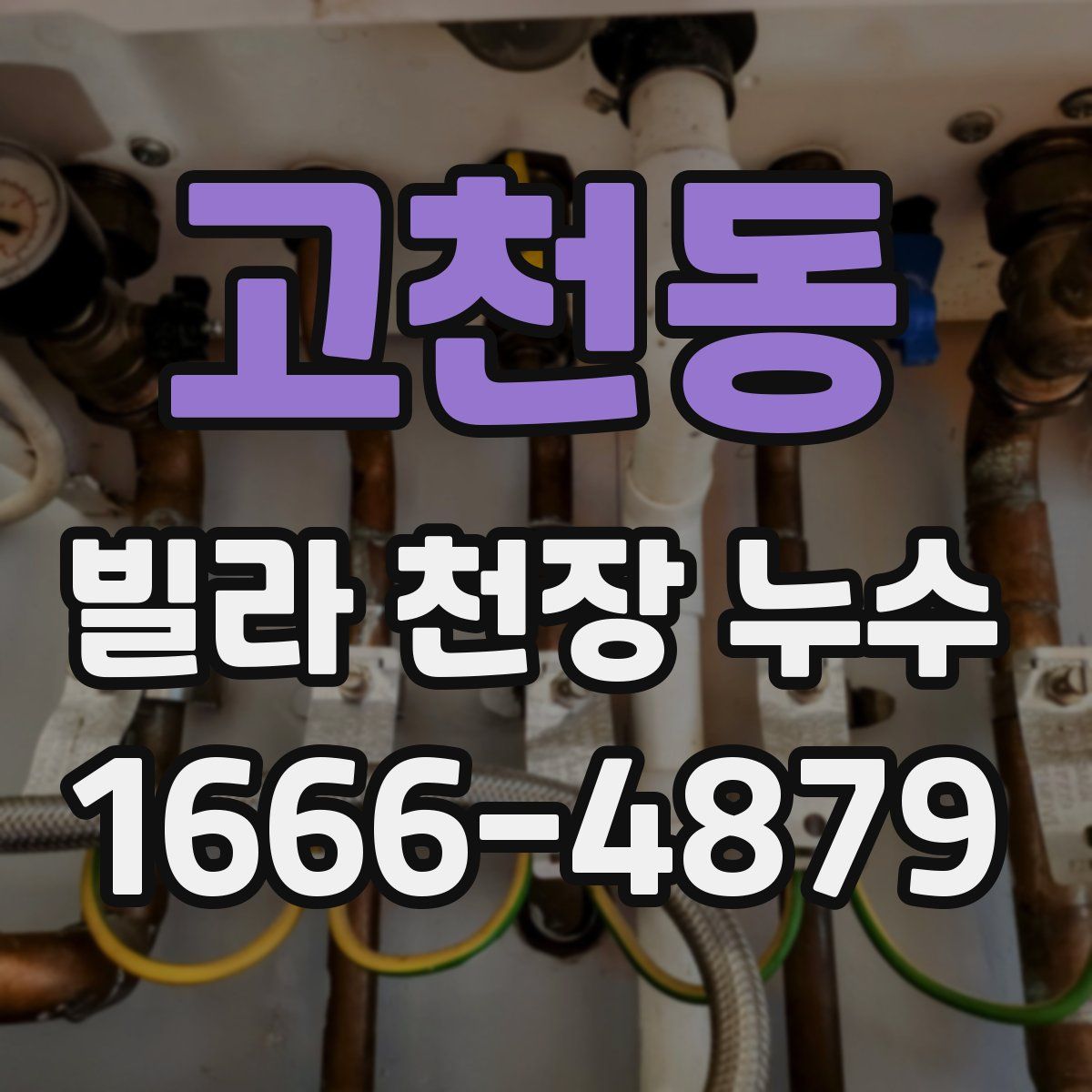 고천동 빌라 천장 누수