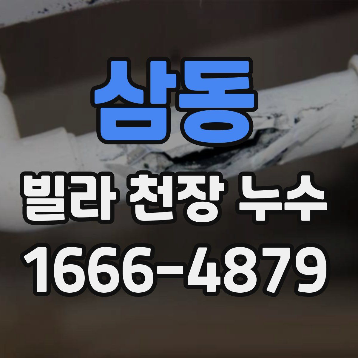 삼동 빌라 천장 누수