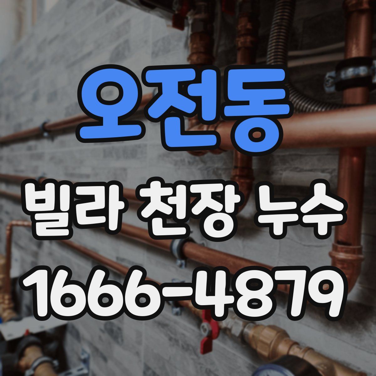 오전동 빌라 천장 누수