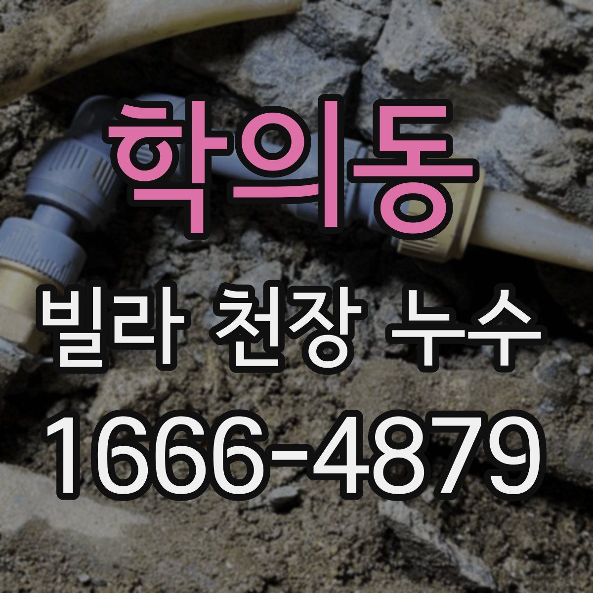 학의동 빌라 천장 누수