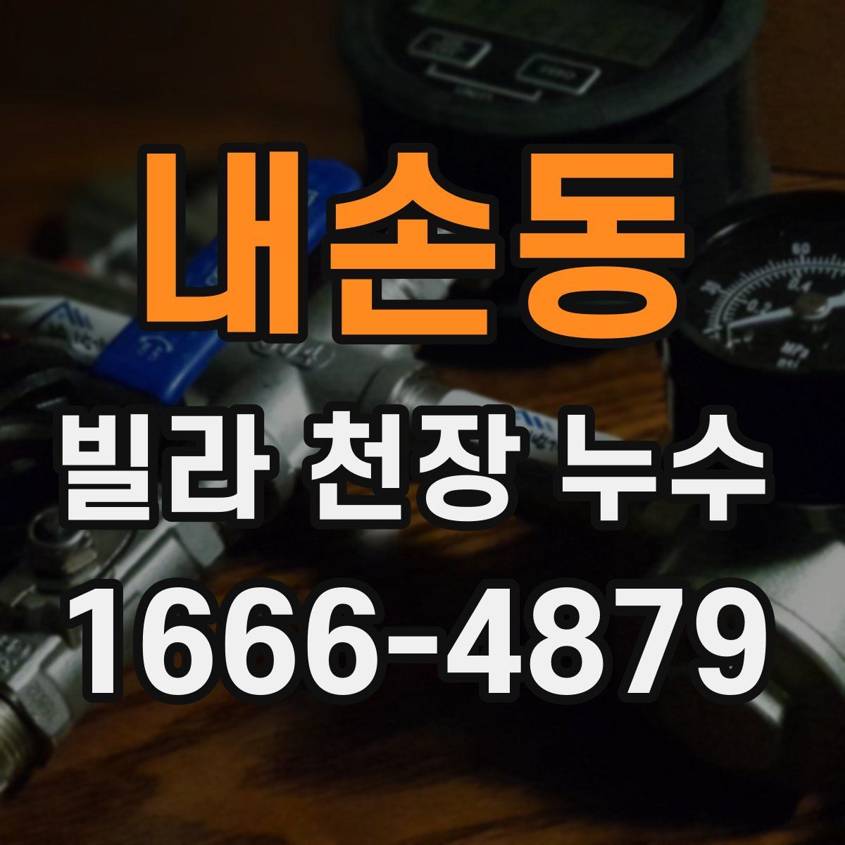 내손동 빌라 천장 누수
