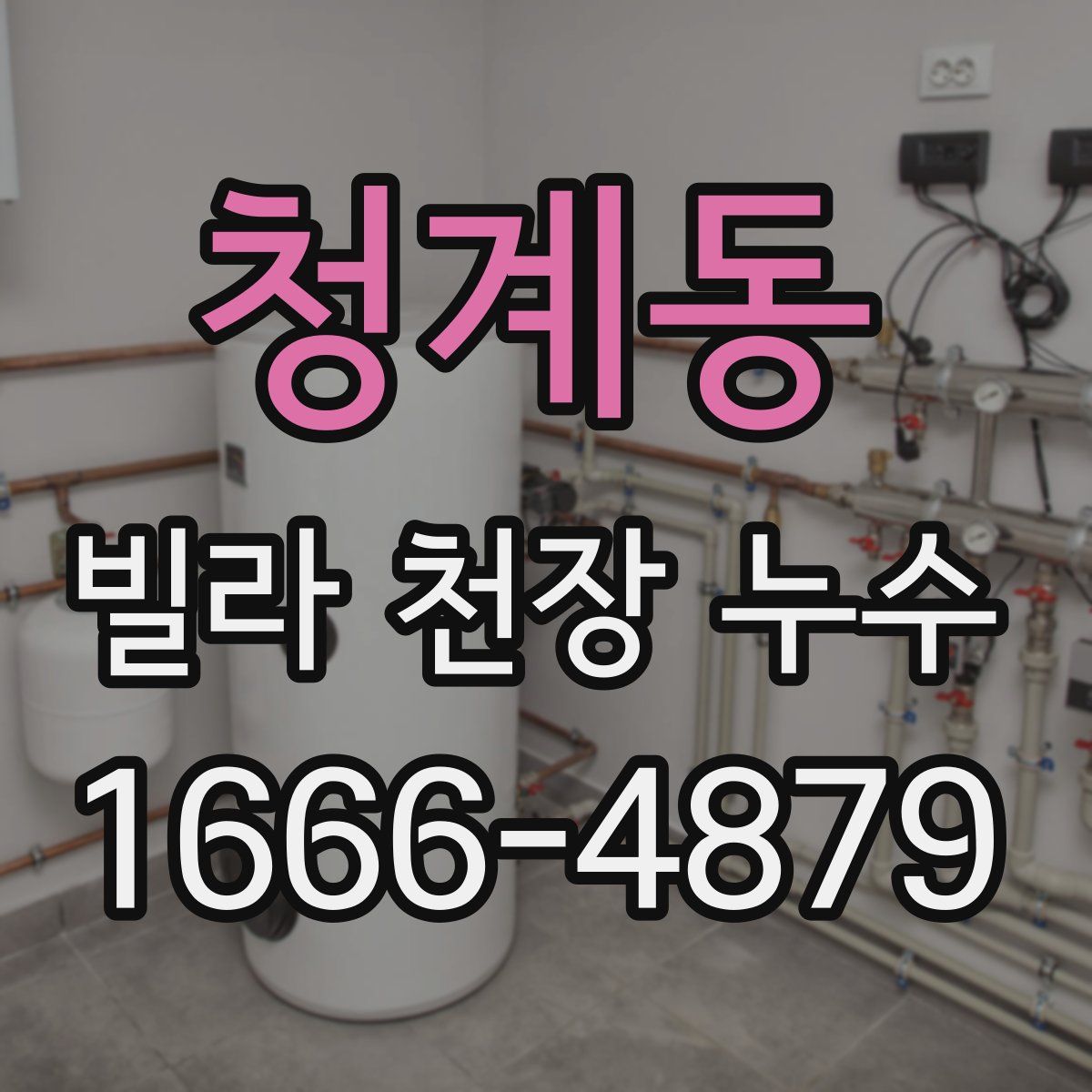 청계동 빌라 천장 누수
