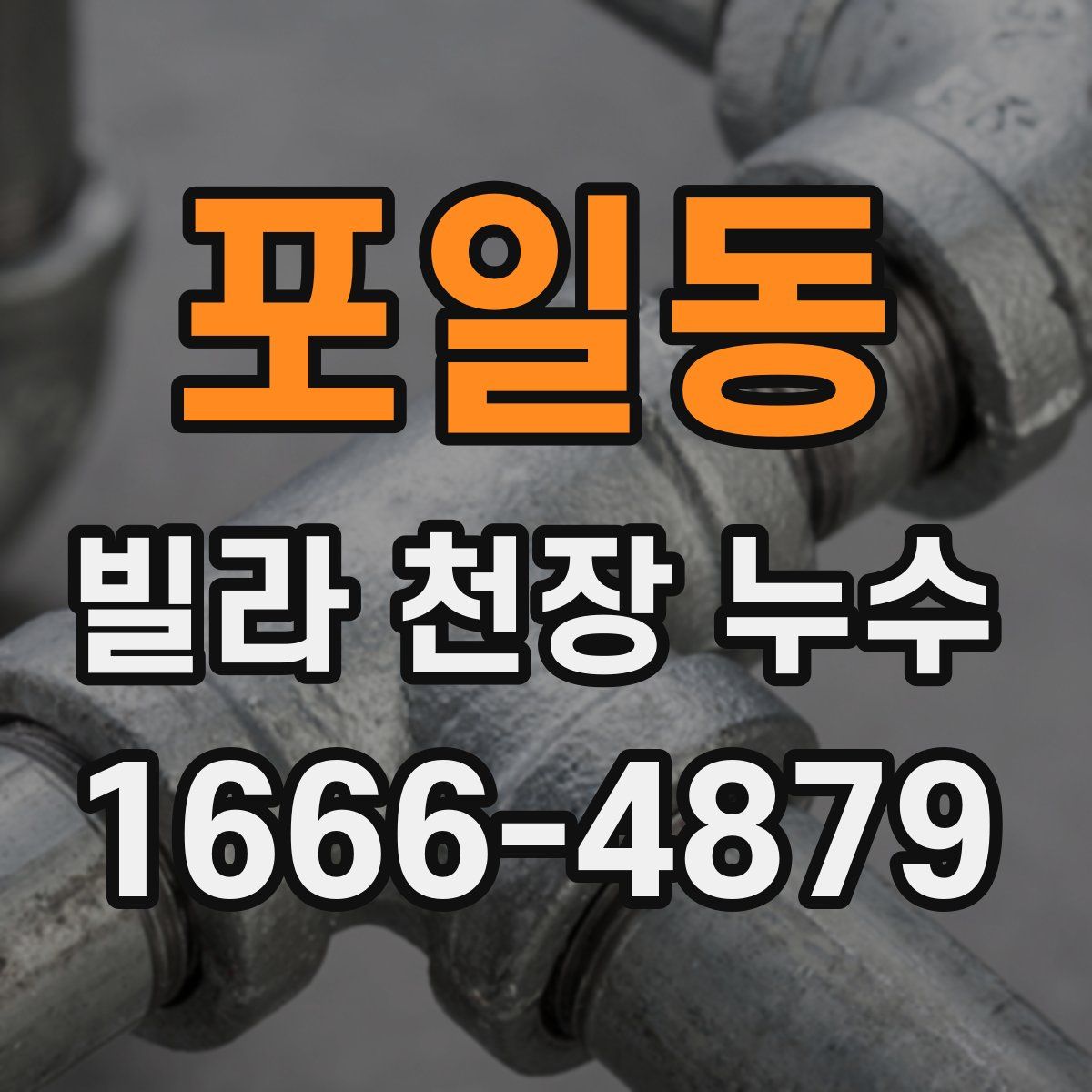 포일동 빌라 천장 누수