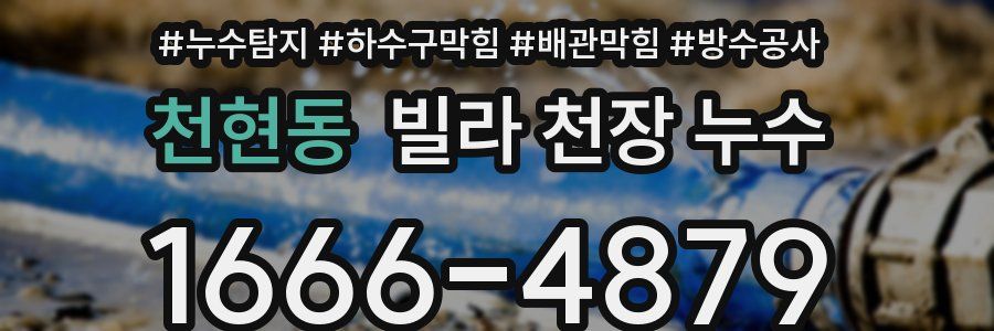천현동 빌라 천장 누수