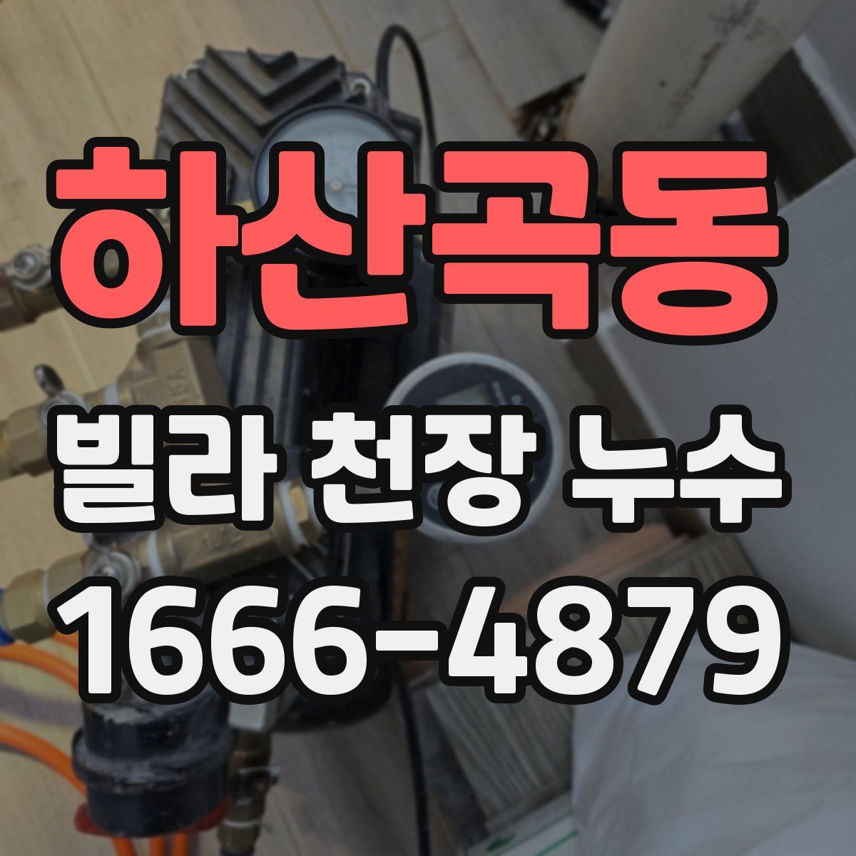 하산곡동 빌라 천장 누수