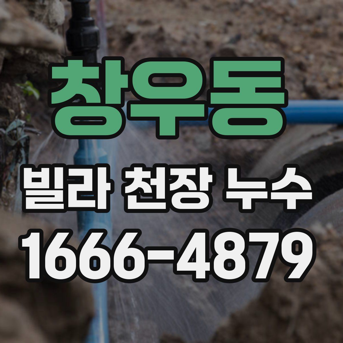 창우동 빌라 천장 누수