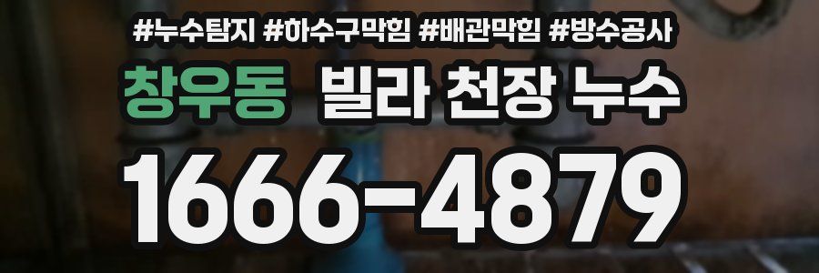 창우동 빌라 천장 누수