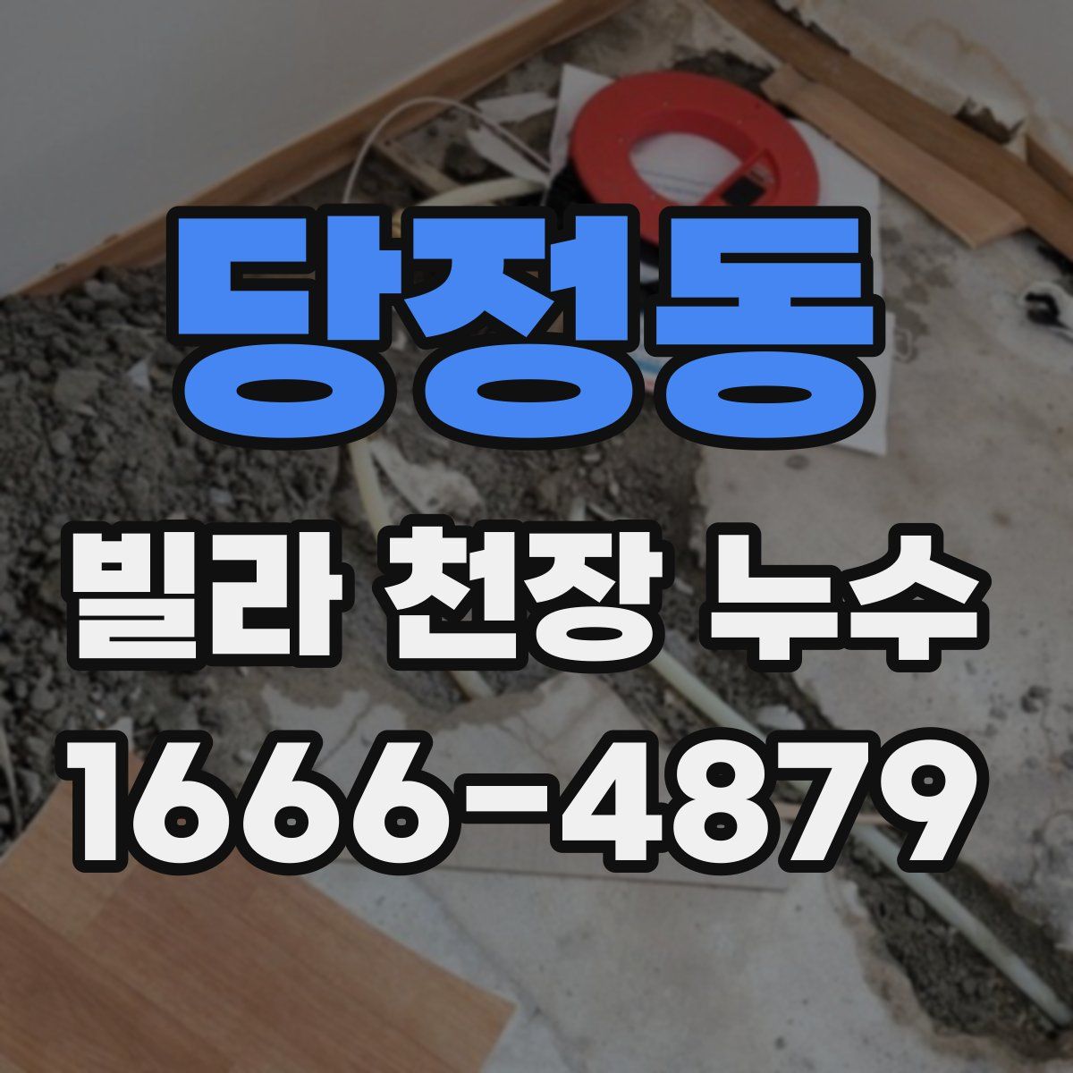 당정동 빌라 천장 누수