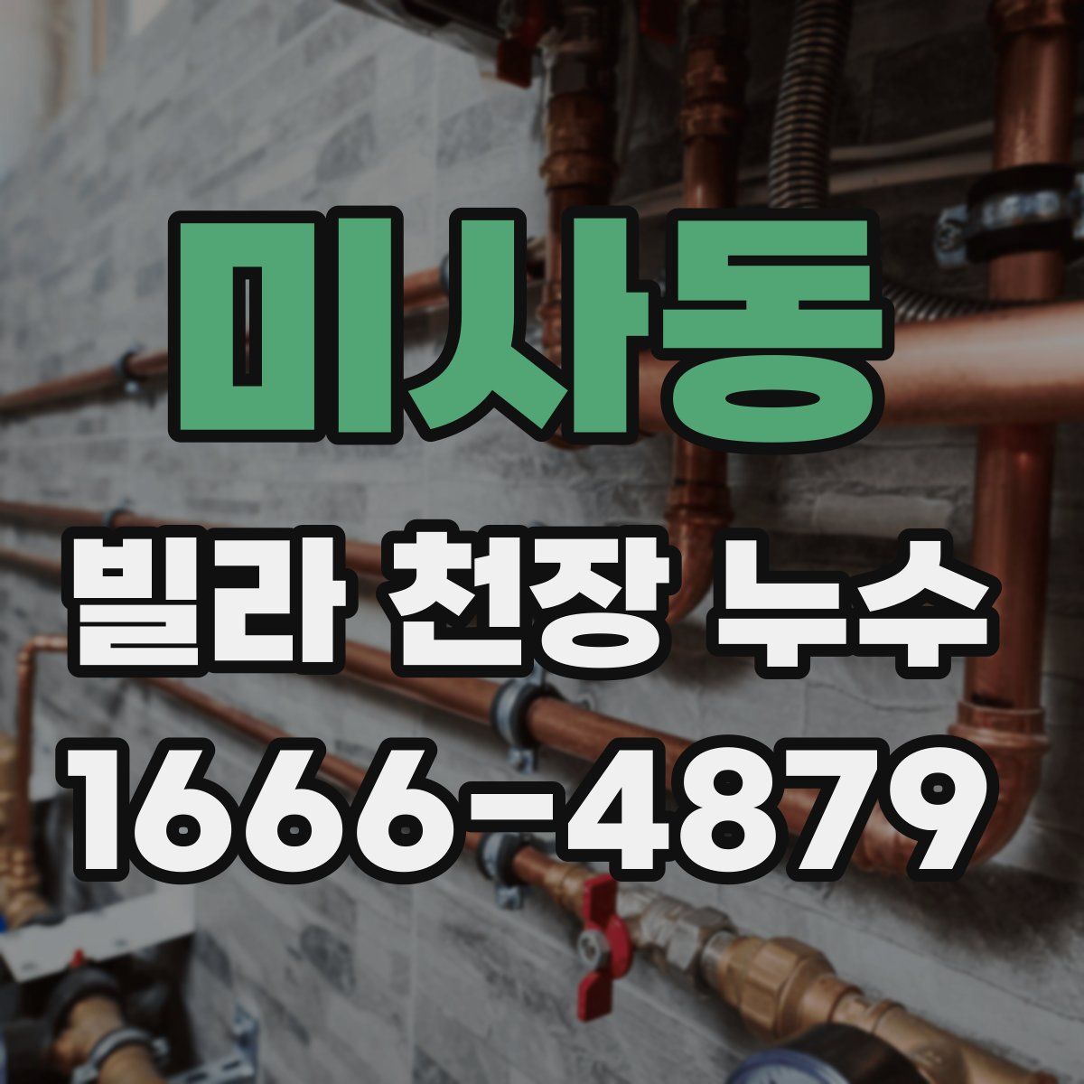 미사동 빌라 천장 누수