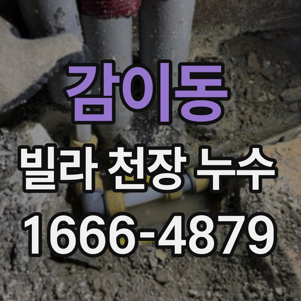 감이동 빌라 천장 누수