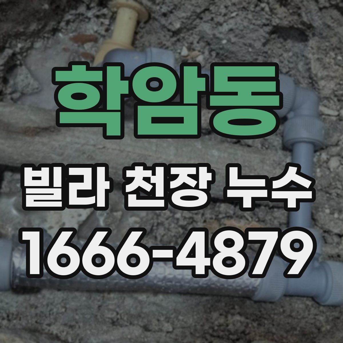학암동 빌라 천장 누수