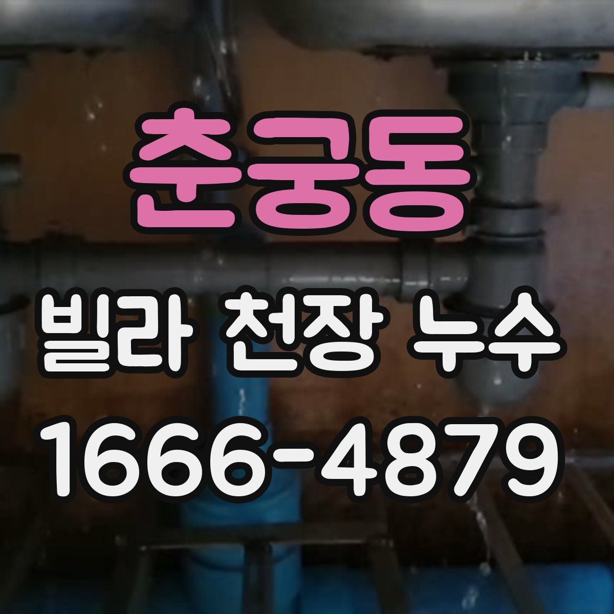 춘궁동 빌라 천장 누수